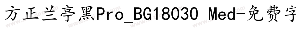 方正兰亭黑Pro_BG18030 Med字体转换